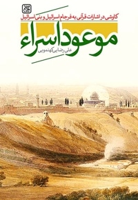 موعود اسراء